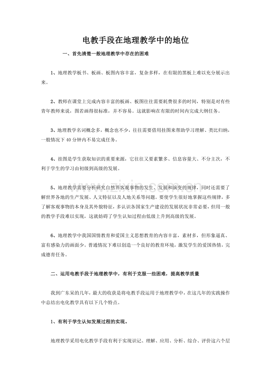 电教手段在地理教学中的地位.doc_第1页