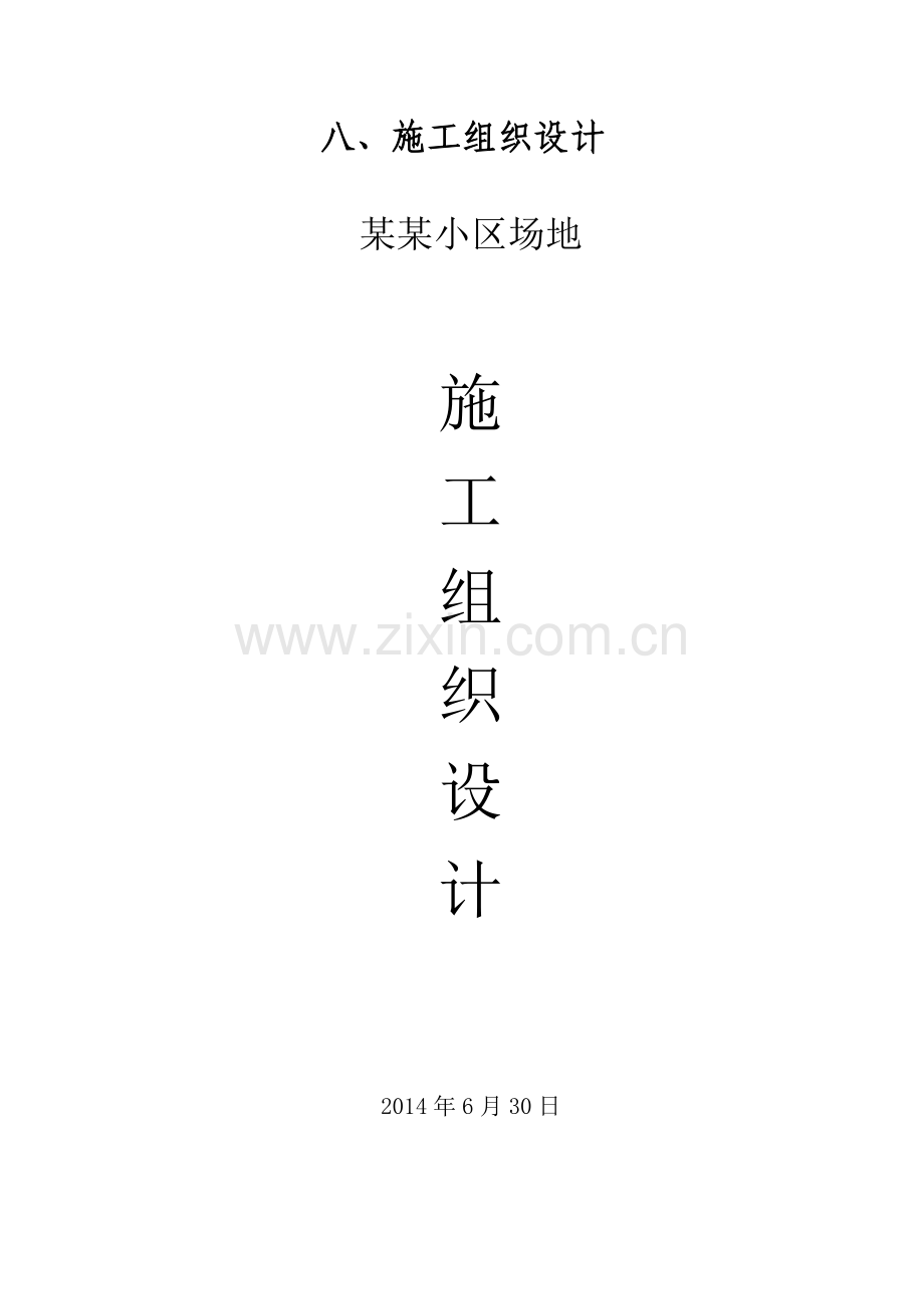 小区景观、绿化、道排、电信、监控、给排水、消防及电气工程综合施工组织设计(123页).doc_第1页