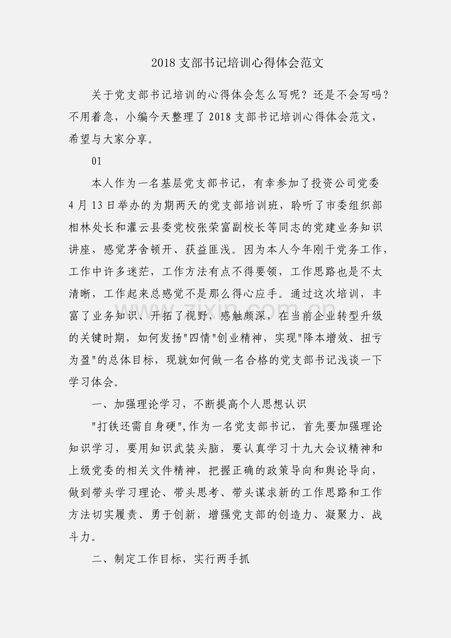 2018支部书记培训心得体会范文.docx_第1页