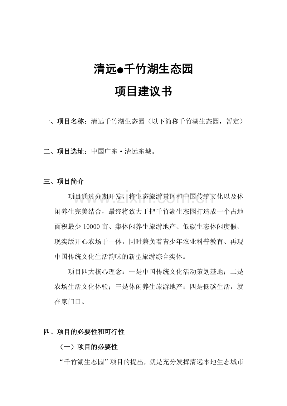 广东清远千竹湖生态园旅游项目建议书.docx_第1页