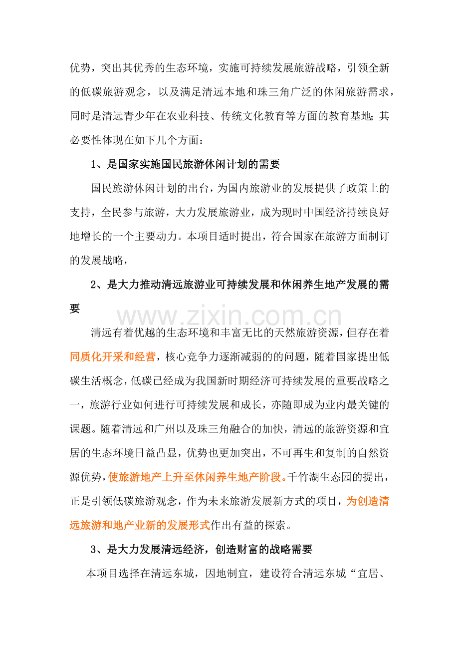 广东清远千竹湖生态园旅游项目建议书.docx_第2页