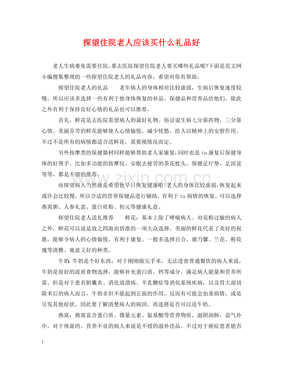 探望住院老人应该买什么礼品好 .doc_第1页