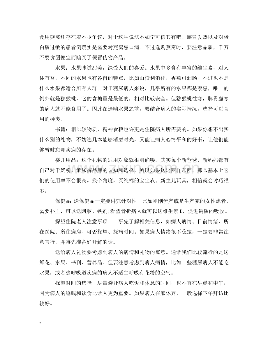 探望住院老人应该买什么礼品好 .doc_第2页
