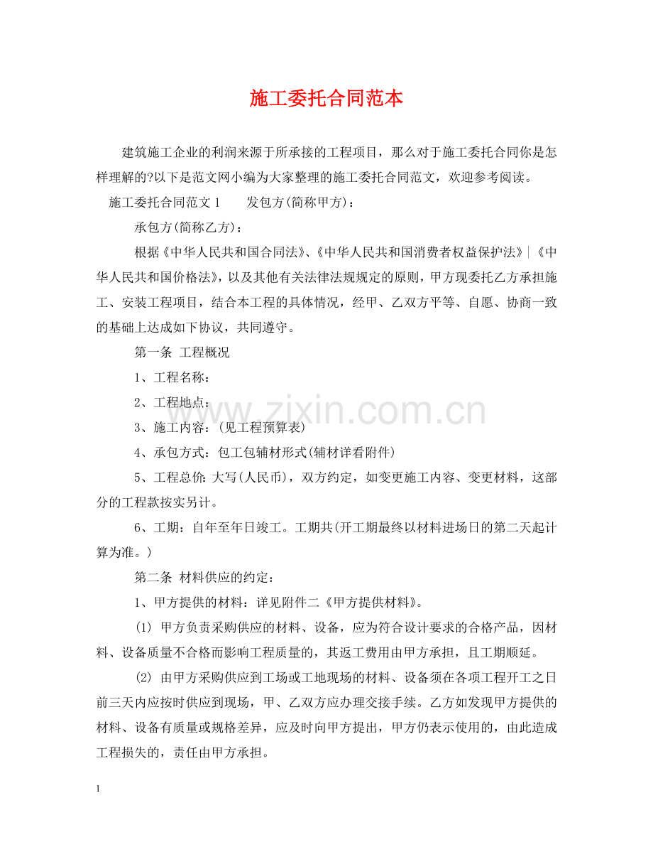 施工委托合同范本2 .doc_第1页