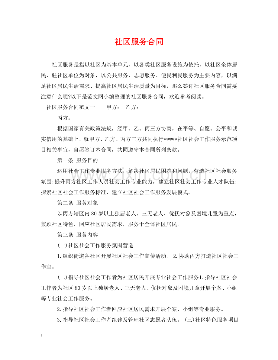社区服务合同2 .doc_第1页
