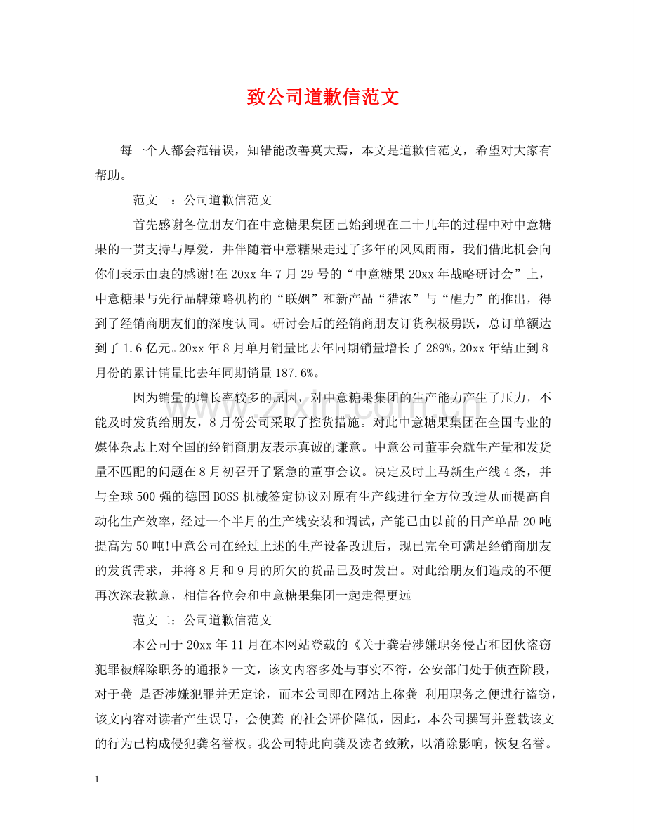 致公司道歉信范文 .doc_第1页