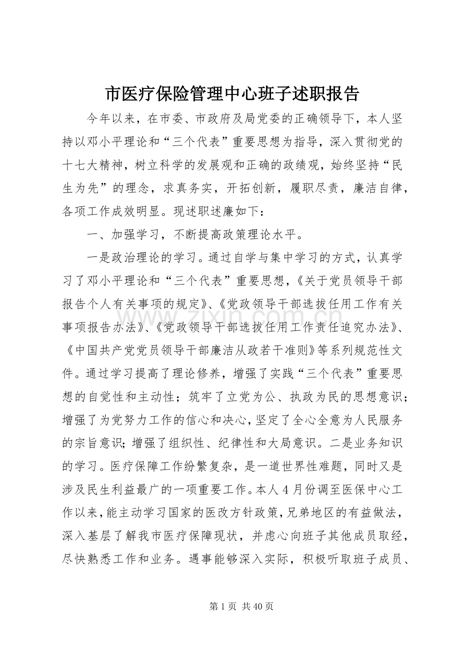 市医疗保险管理中心班子述职报告.docx_第1页