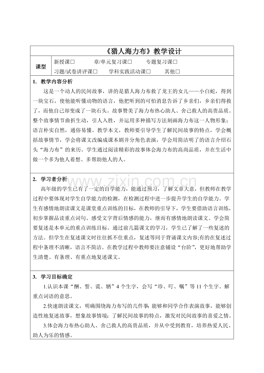 猎人海力布教学设计(1).docx_第1页