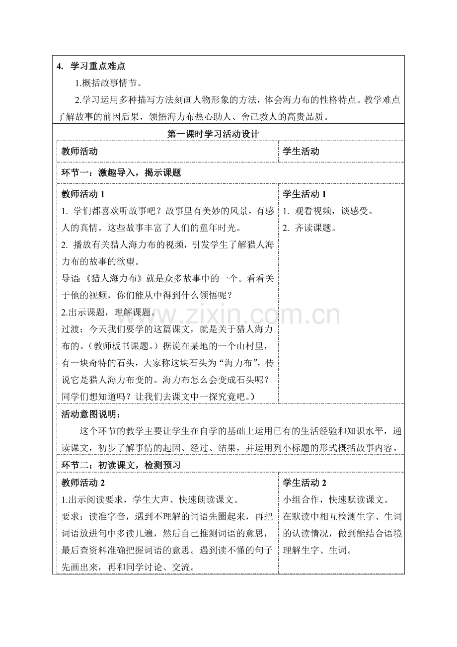 猎人海力布教学设计(1).docx_第2页