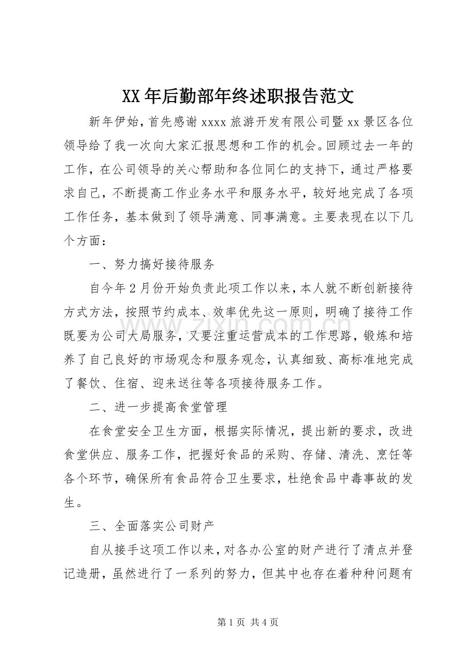 XX年后勤部年终述职报告范文.docx_第1页