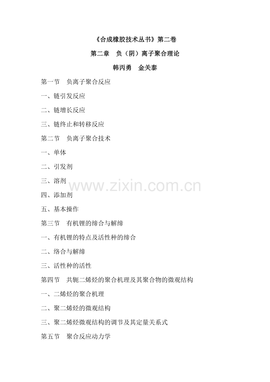 合成橡胶技术书-负阴离子聚合理论范本.docx_第1页