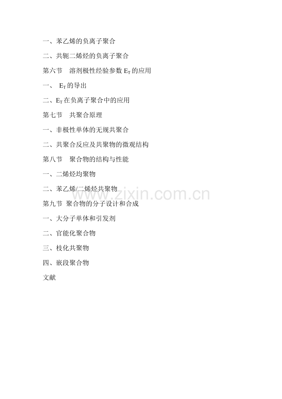 合成橡胶技术书-负阴离子聚合理论范本.docx_第2页