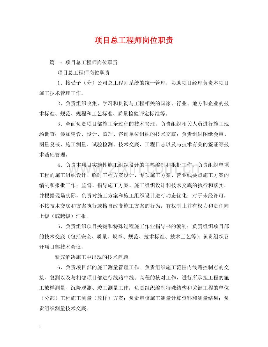 项目总工程师岗位职责 .doc_第1页