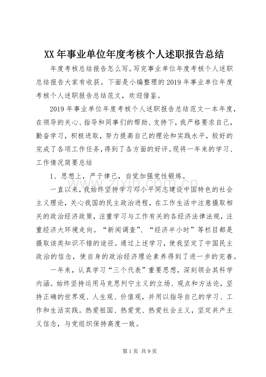 XX年事业单位年度考核个人述职报告总结.docx_第1页