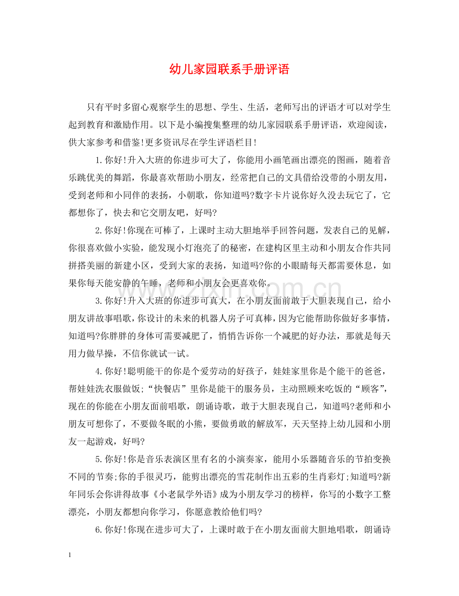 幼儿家园联系手册评语 .doc_第1页