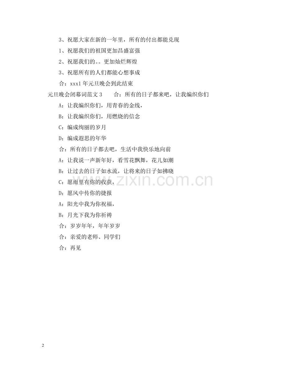 元旦晚会闭幕词范文.doc_第2页