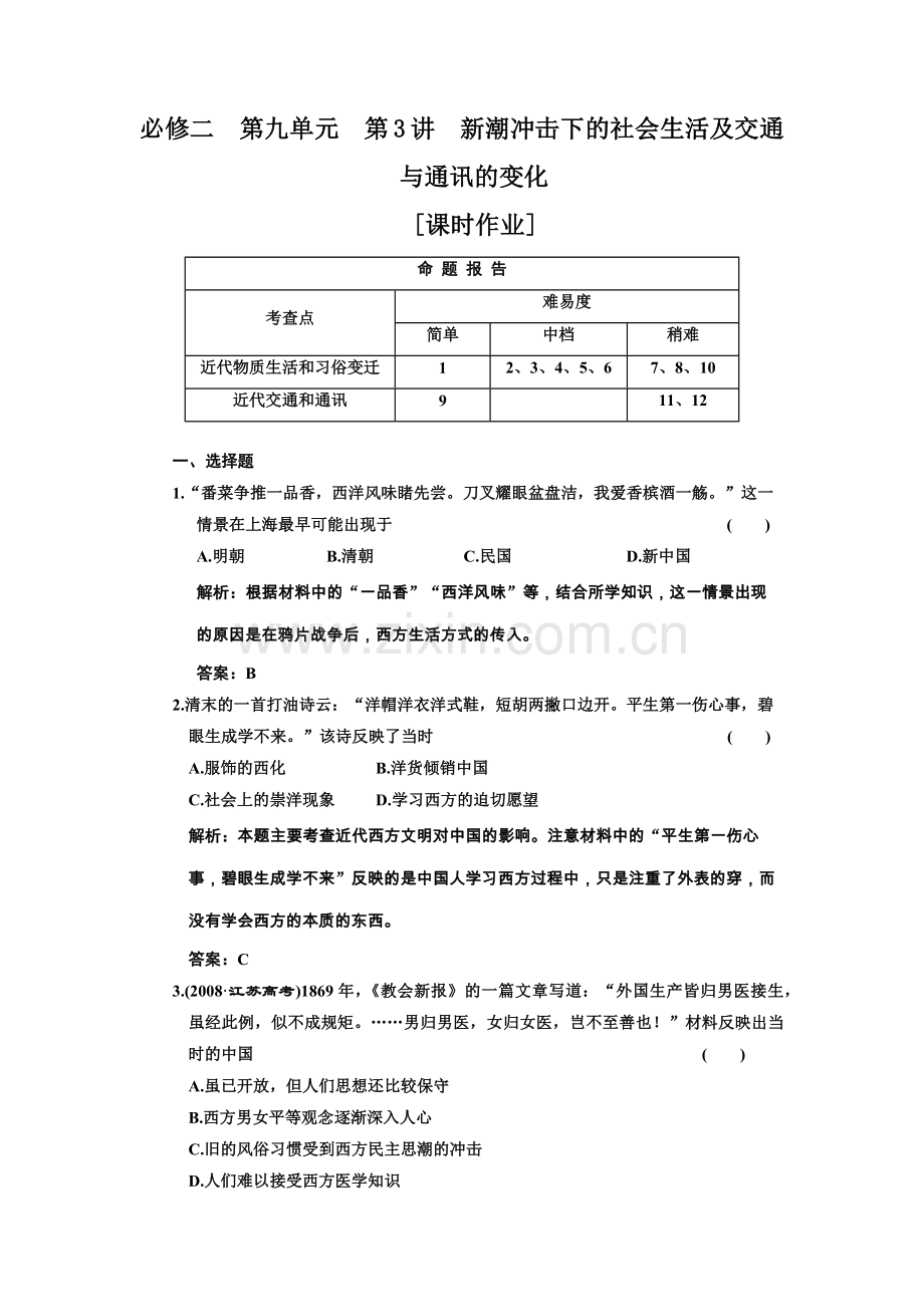 必修二 第九单元 第3讲 新潮冲击下的社会生活及交通与通讯的变化.docx_第1页