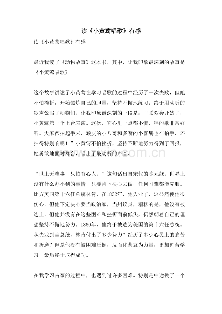 读《小黄莺唱歌》有感.doc_第1页