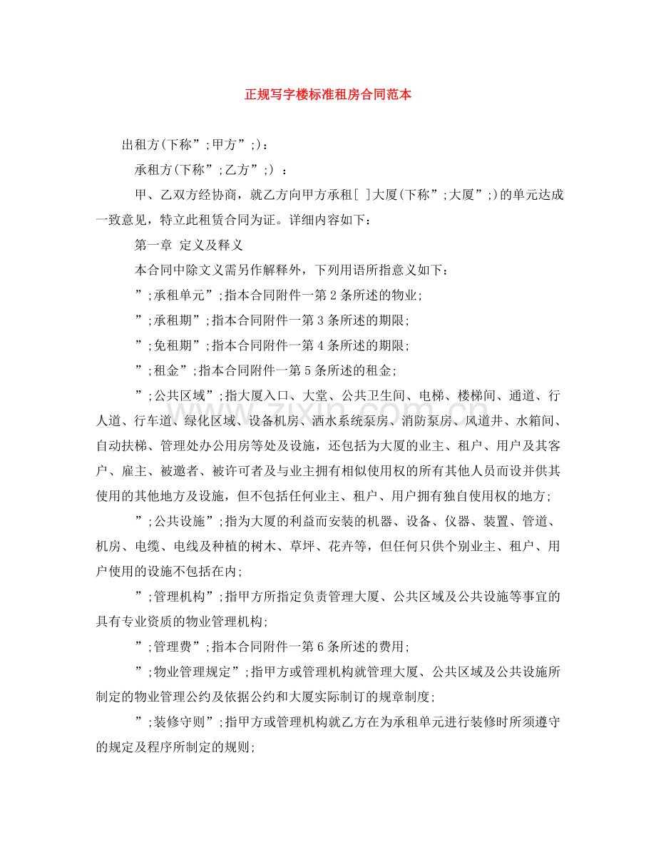 正规写字楼标准租房合同范本 .doc_第1页