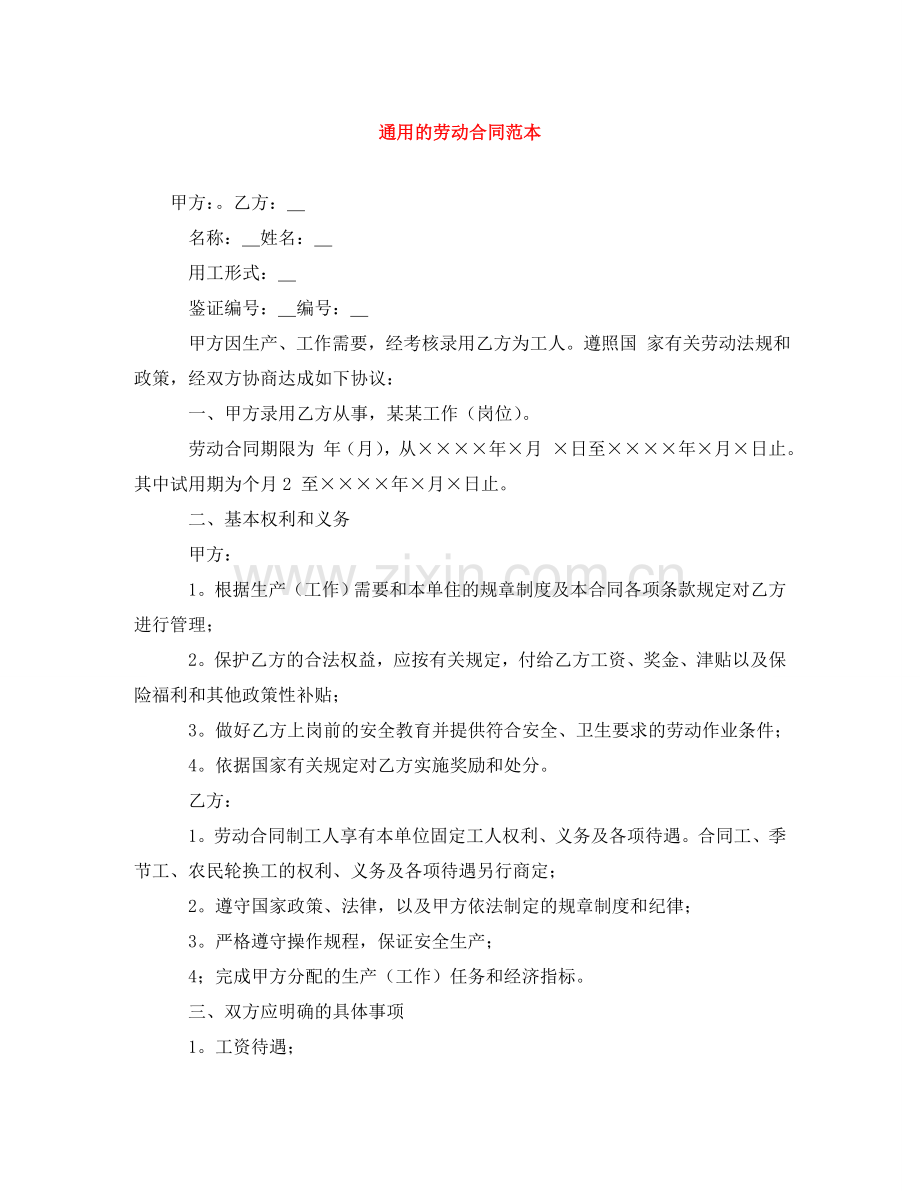 通用的劳动合同范本 .doc_第1页