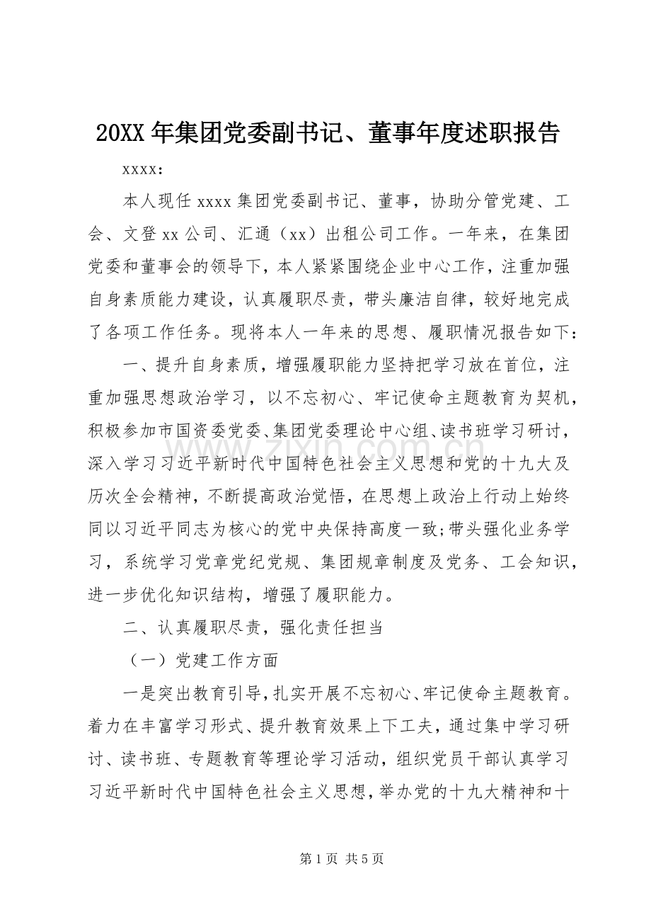 20XX年集团党委副书记、董事年度述职报告.docx_第1页