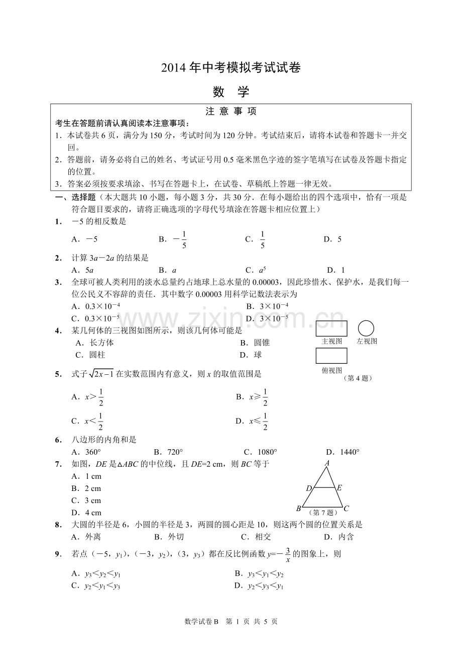 如皋中考模拟试卷.doc_第1页
