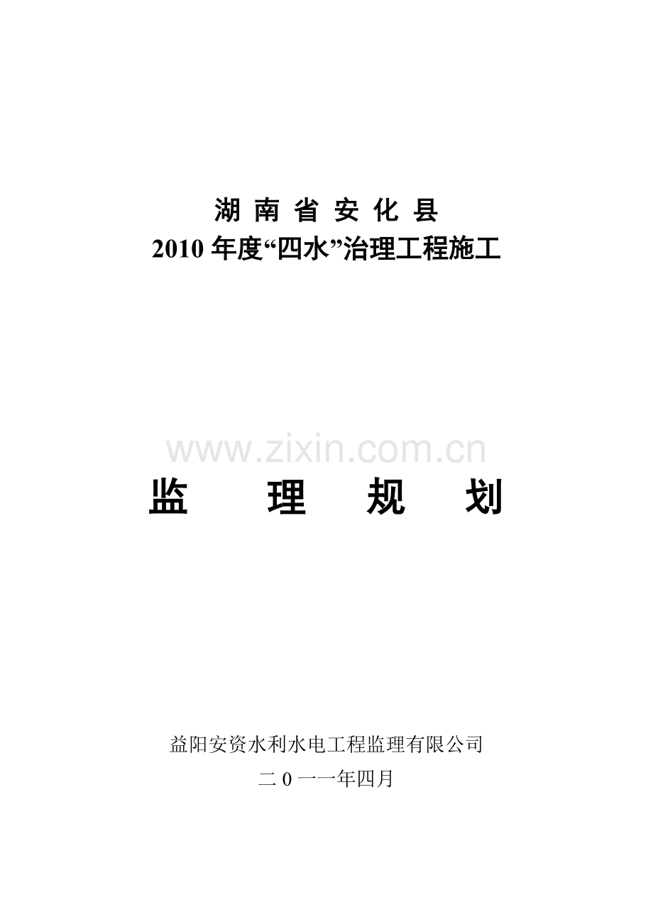 四水治理工程施工监理规划.docx_第1页