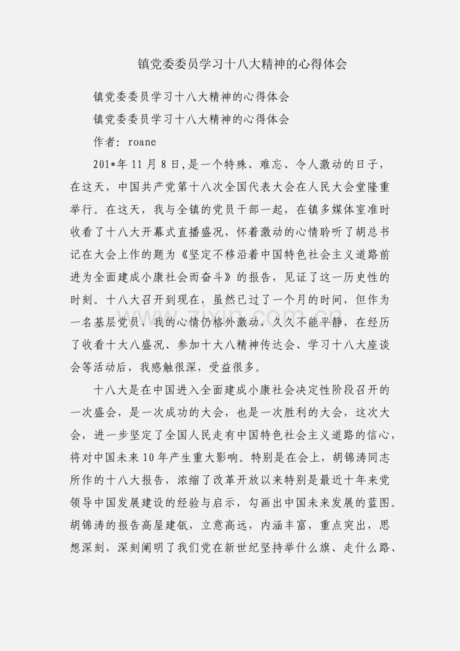 镇党委委员学习十八大精神的心得体会.docx_第1页