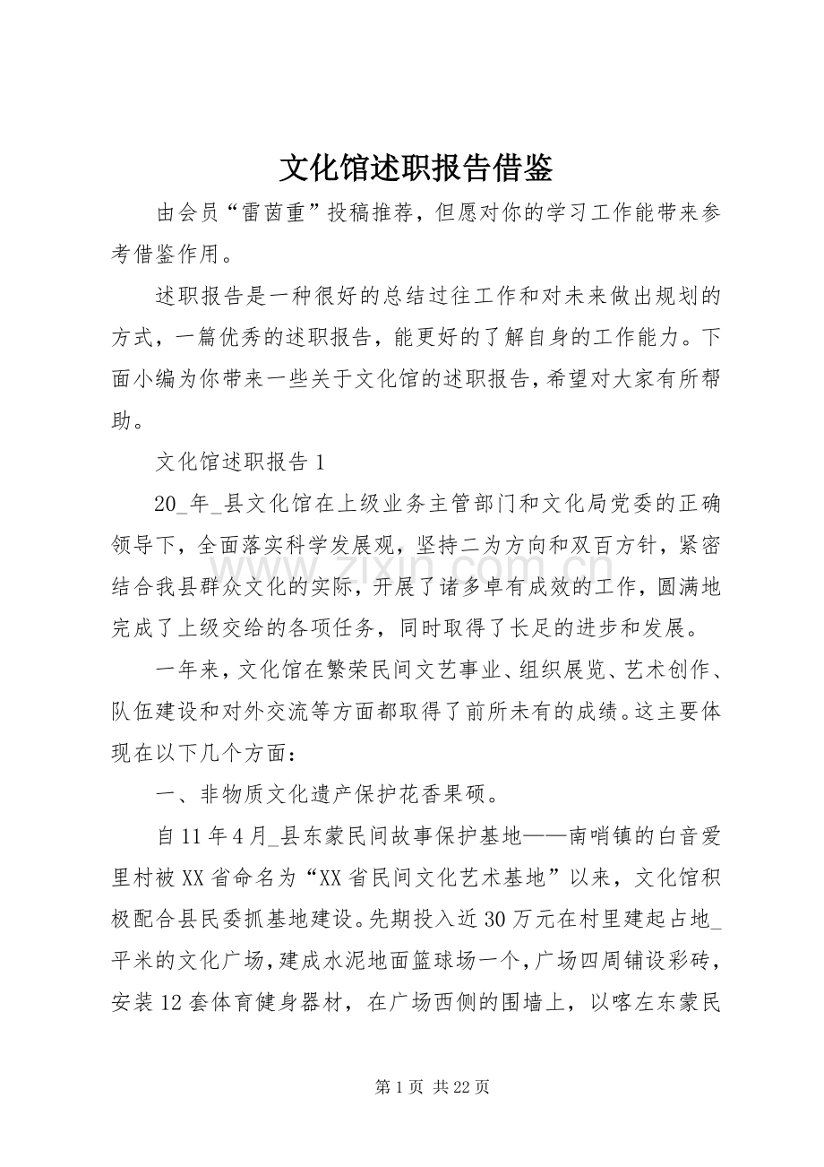 文化馆述职报告借鉴.docx_第1页