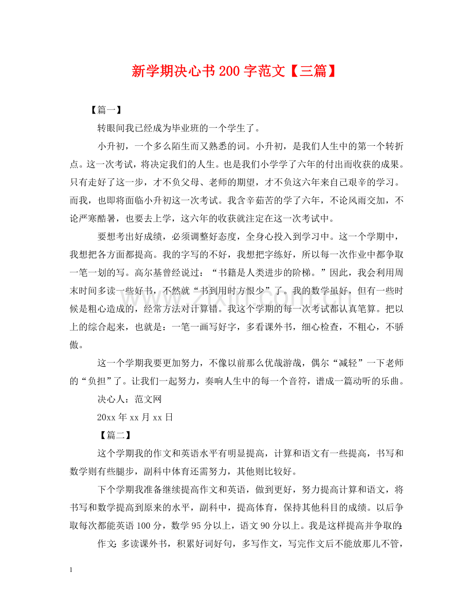 新学期决心书200字范文【三篇】 .doc_第1页