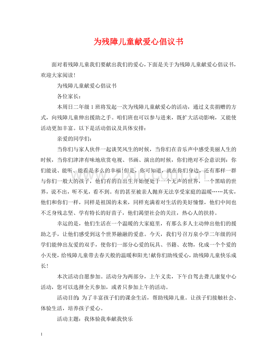 为残障儿童献爱心倡议书.doc_第1页