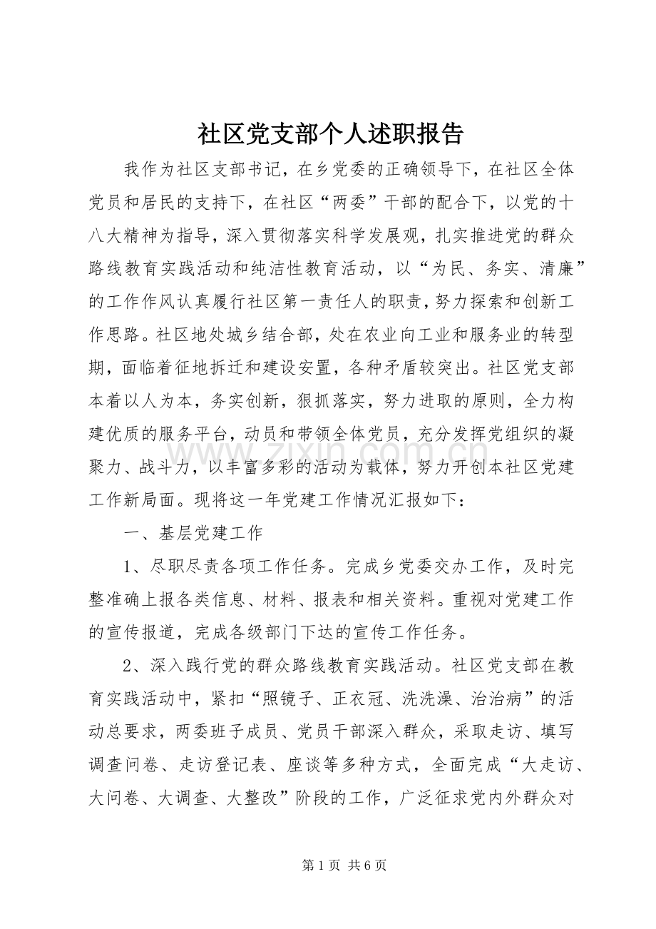 社区党支部个人述职报告.docx_第1页