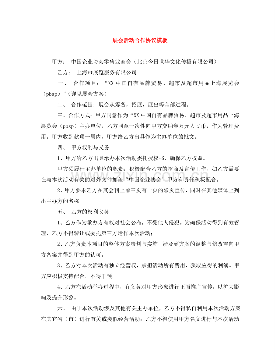 展会活动合作协议模板 .doc_第1页