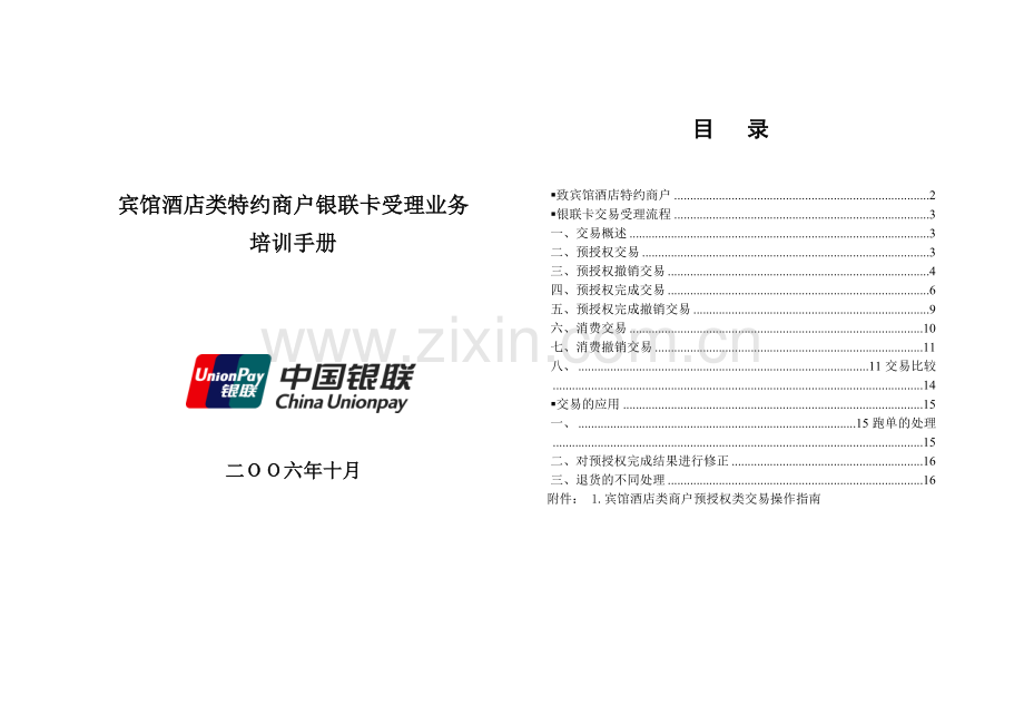 宾馆酒店类特约商户银行卡受理业务.docx_第1页