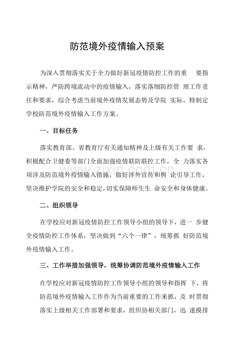 防范境外疫情输入预案.docx_第1页