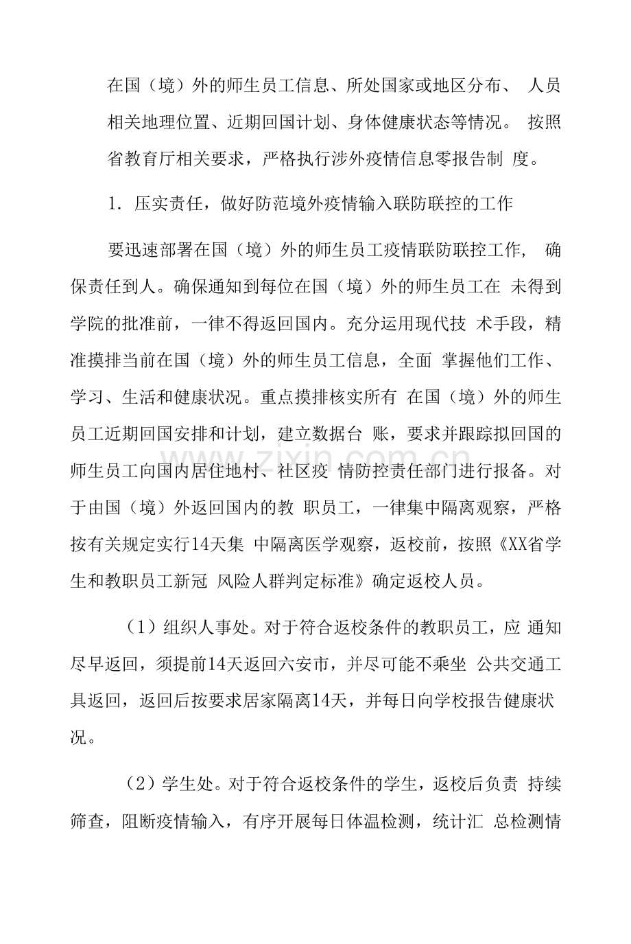 防范境外疫情输入预案.docx_第2页
