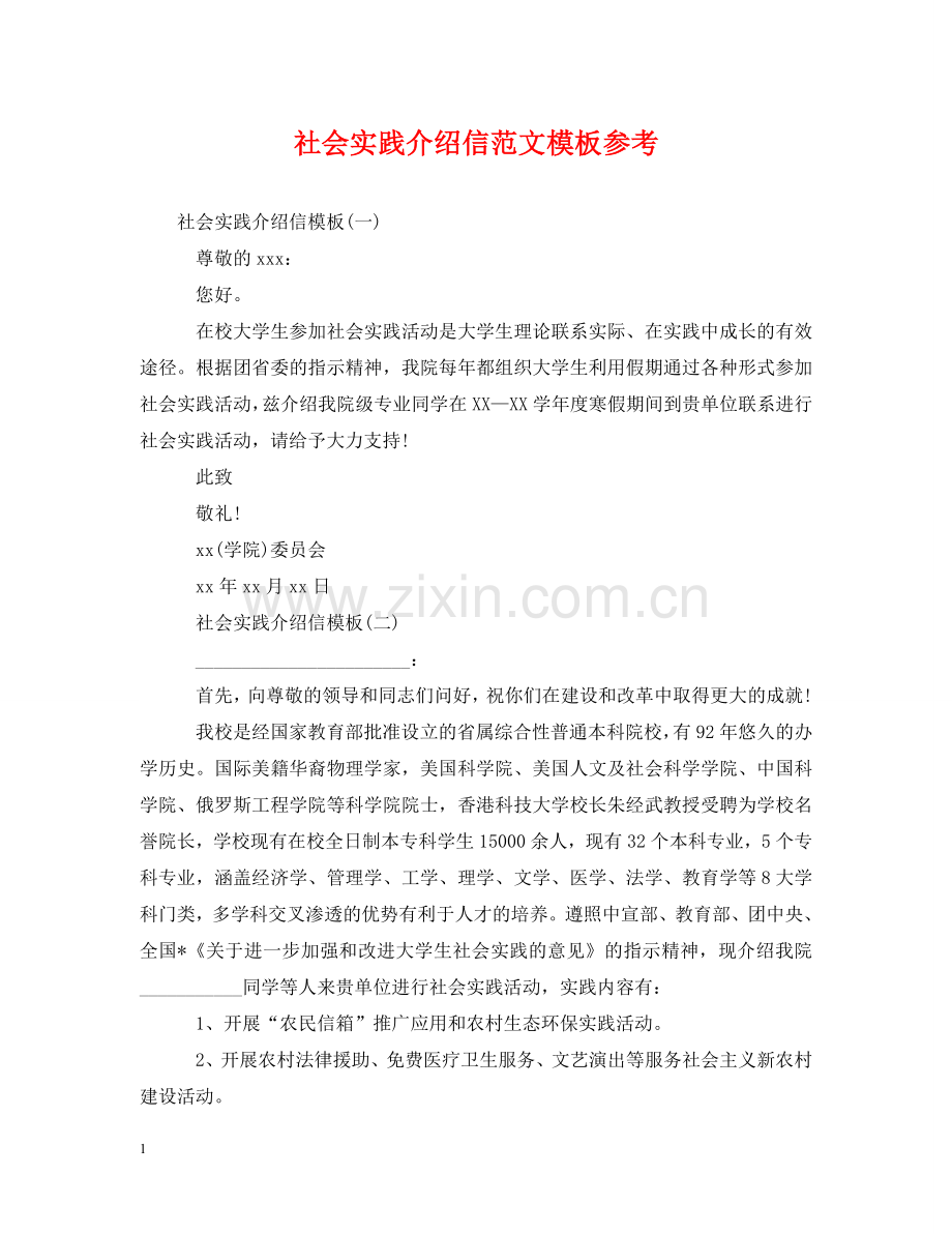 社会实践介绍信范文模板参考 .doc_第1页
