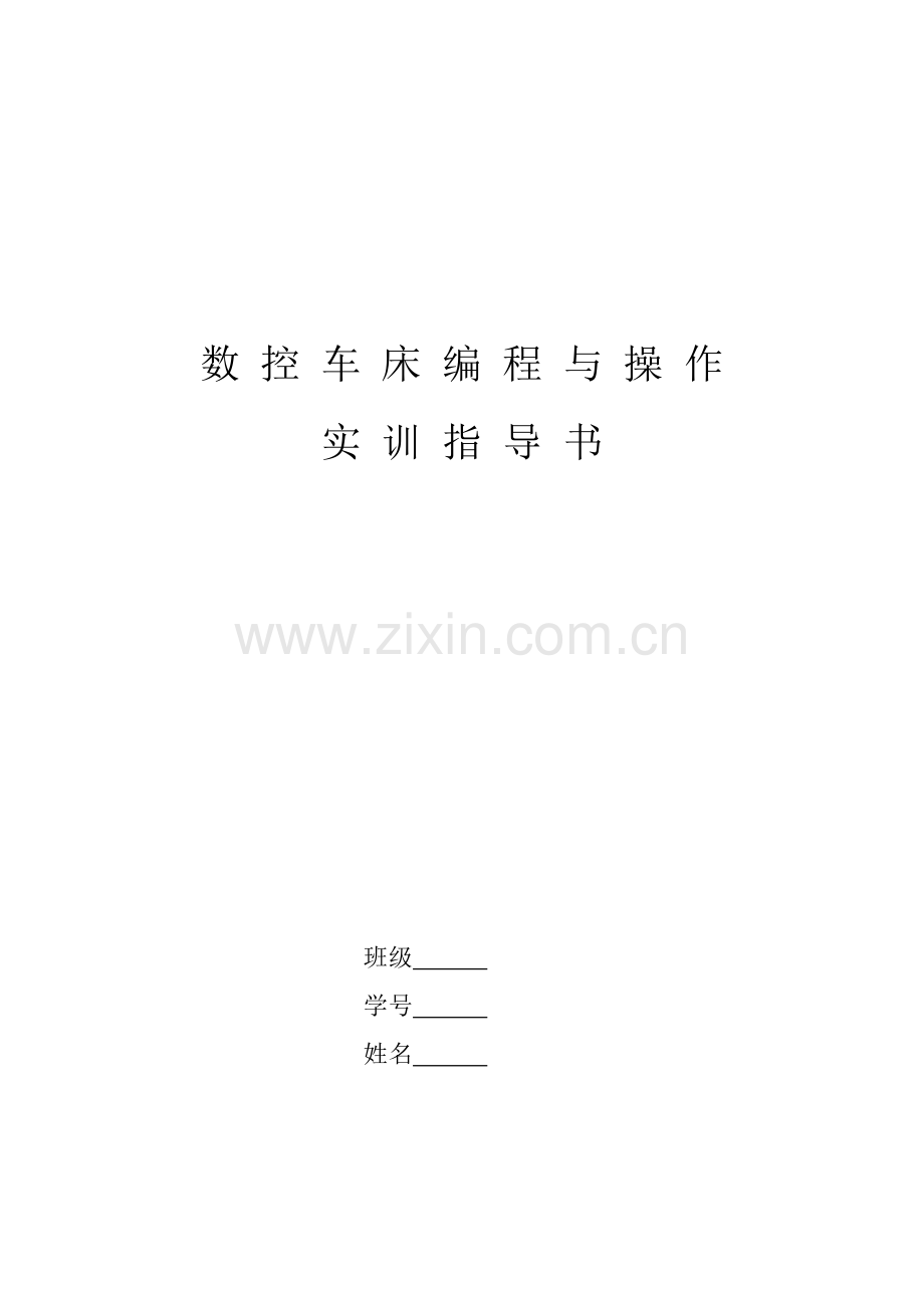 数控车床编程与操作实训指导书.docx_第1页