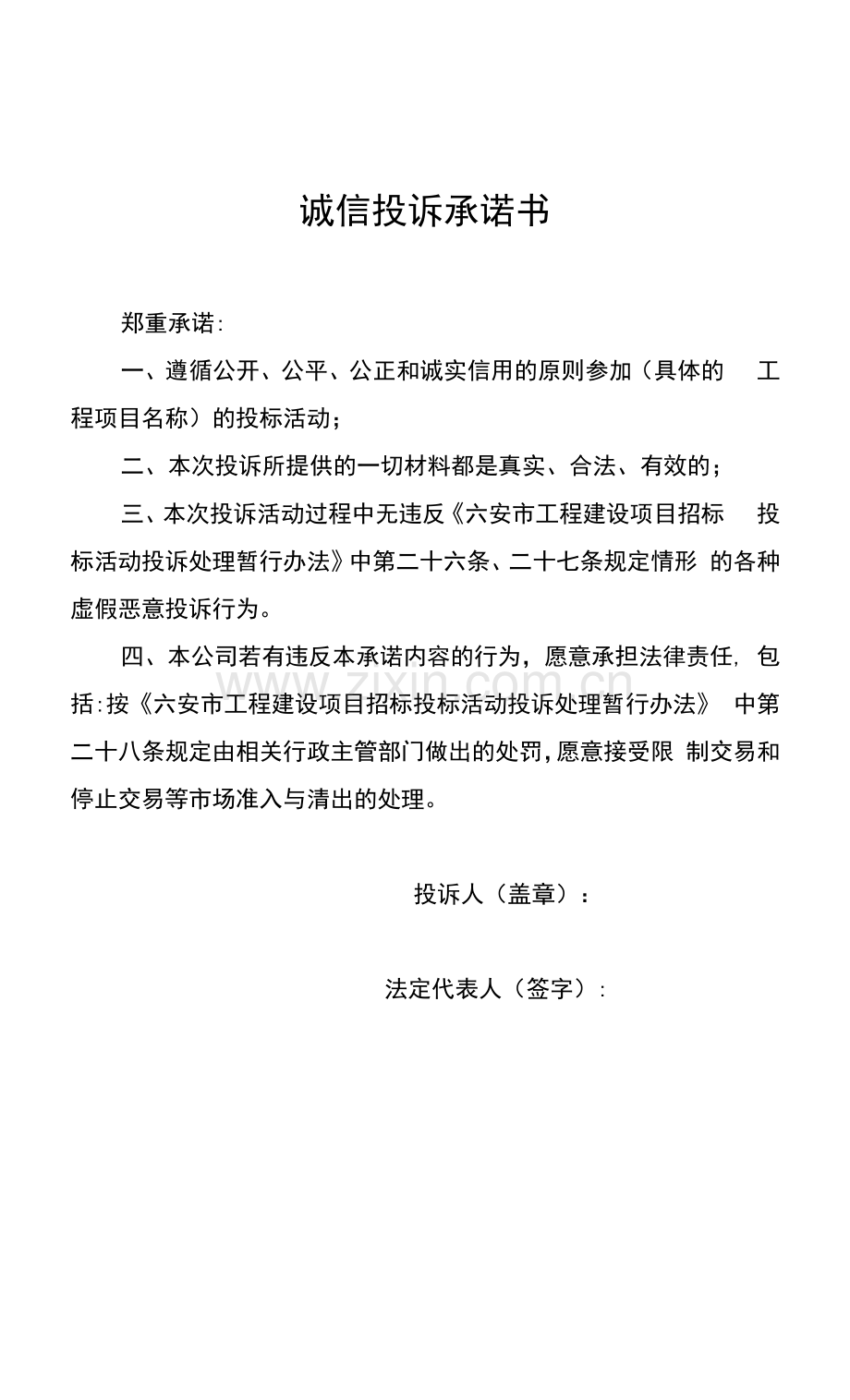 诚信投诉承诺书.docx_第1页
