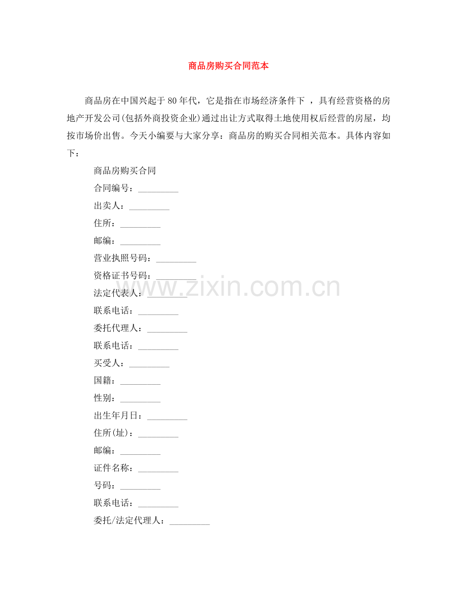 商品房购买合同范本 .doc_第1页