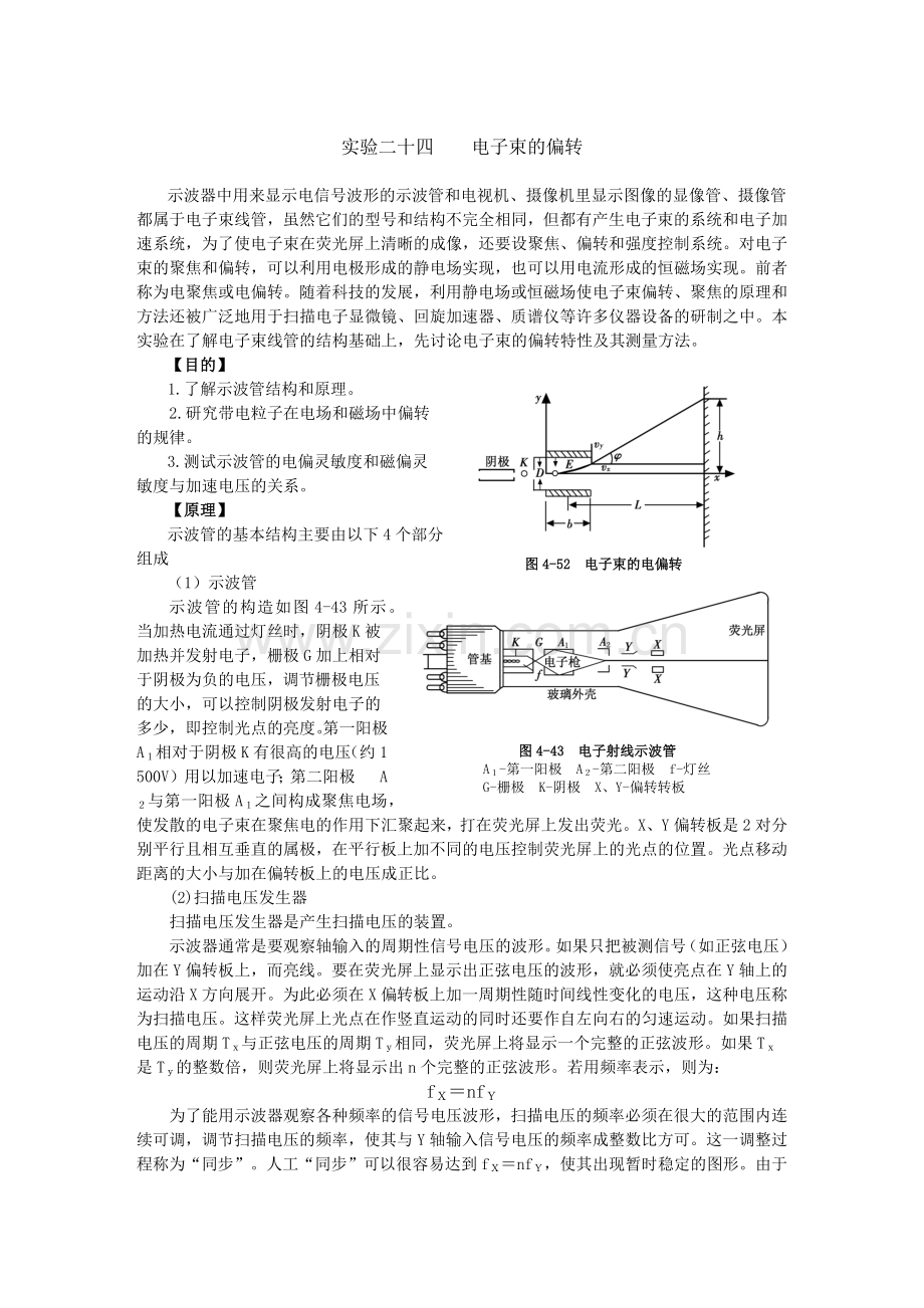 实验二十四电子束的偏转.docx_第1页