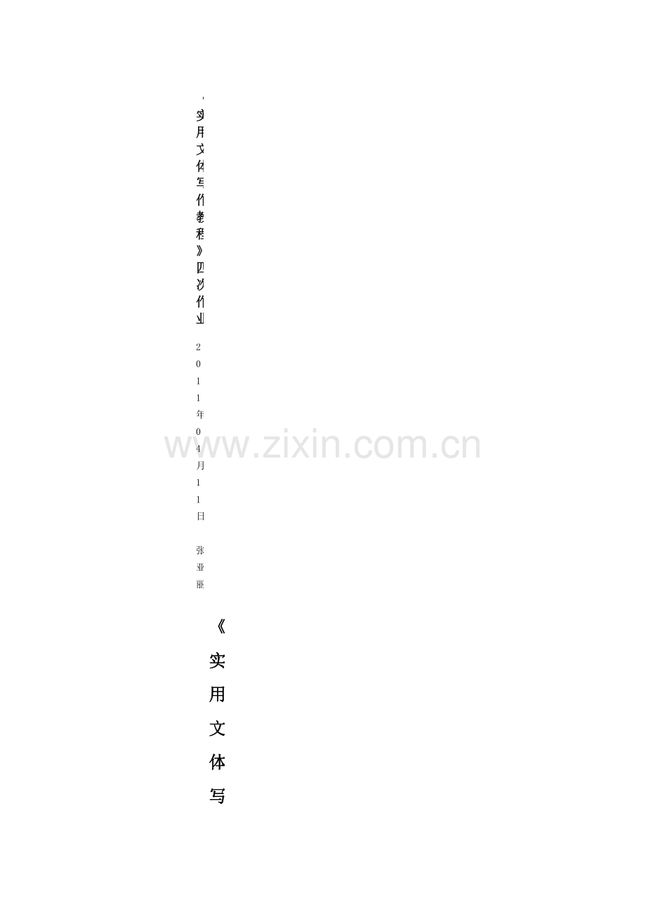 实用文体写作教程.docx_第1页