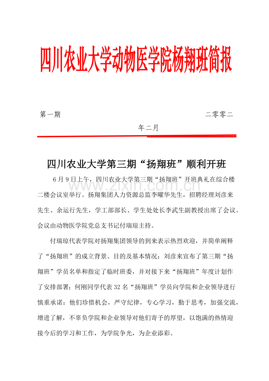 四川农业大学动物医学院杨翔班简报.docx_第1页