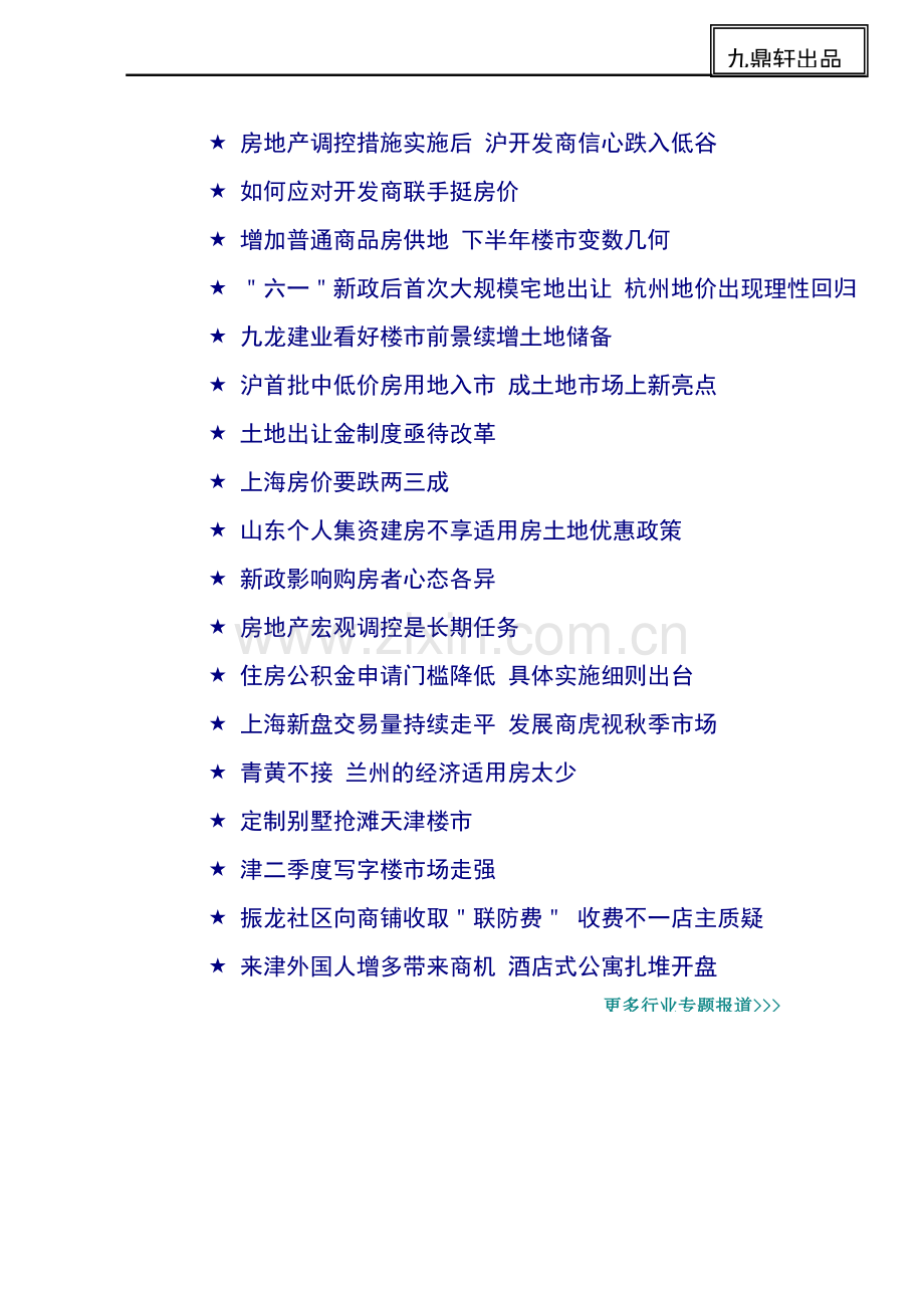房地产竞争力行业资讯6.docx_第2页