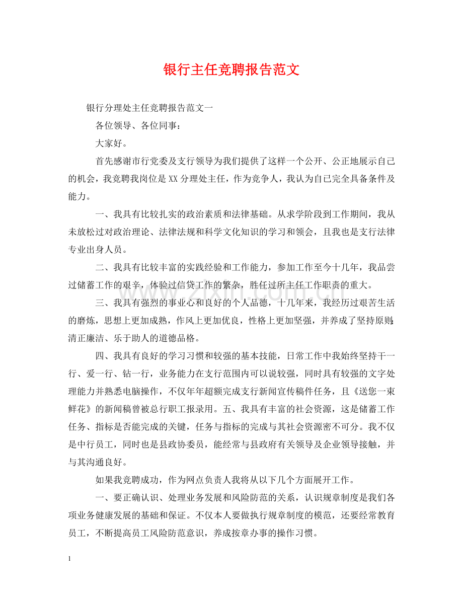 银行主任竞聘报告范文 .doc_第1页