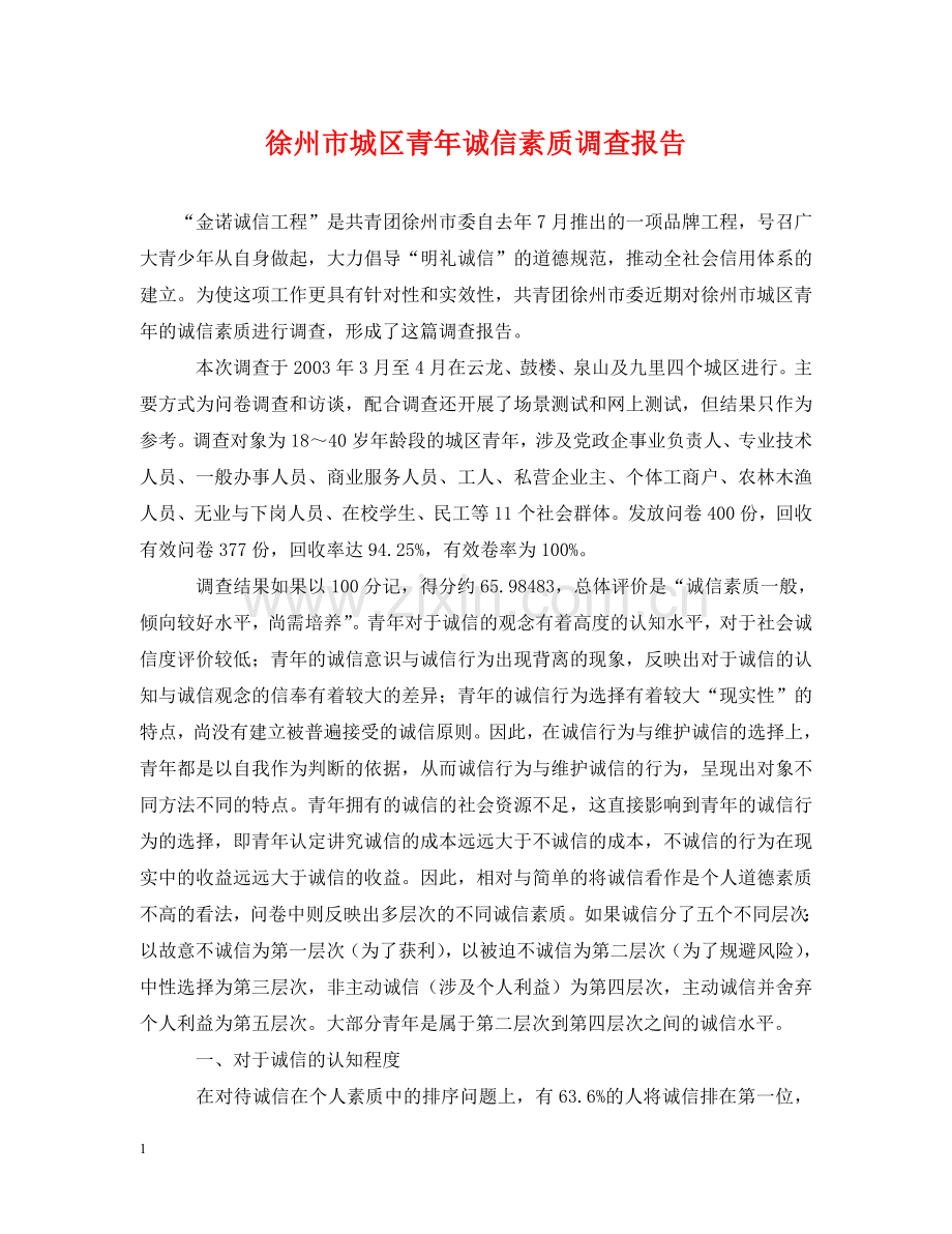 徐州市城区青年诚信素质调查报告 .doc_第1页