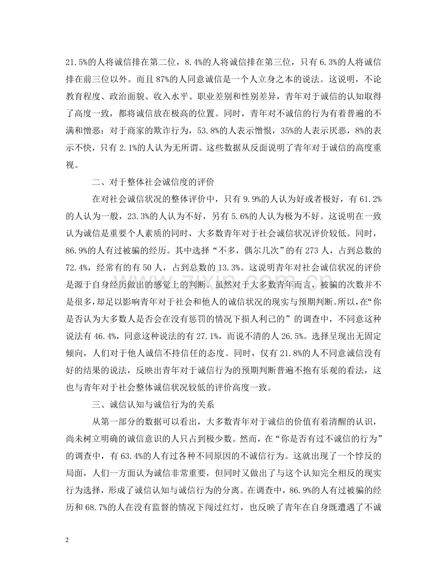 徐州市城区青年诚信素质调查报告 .doc_第2页