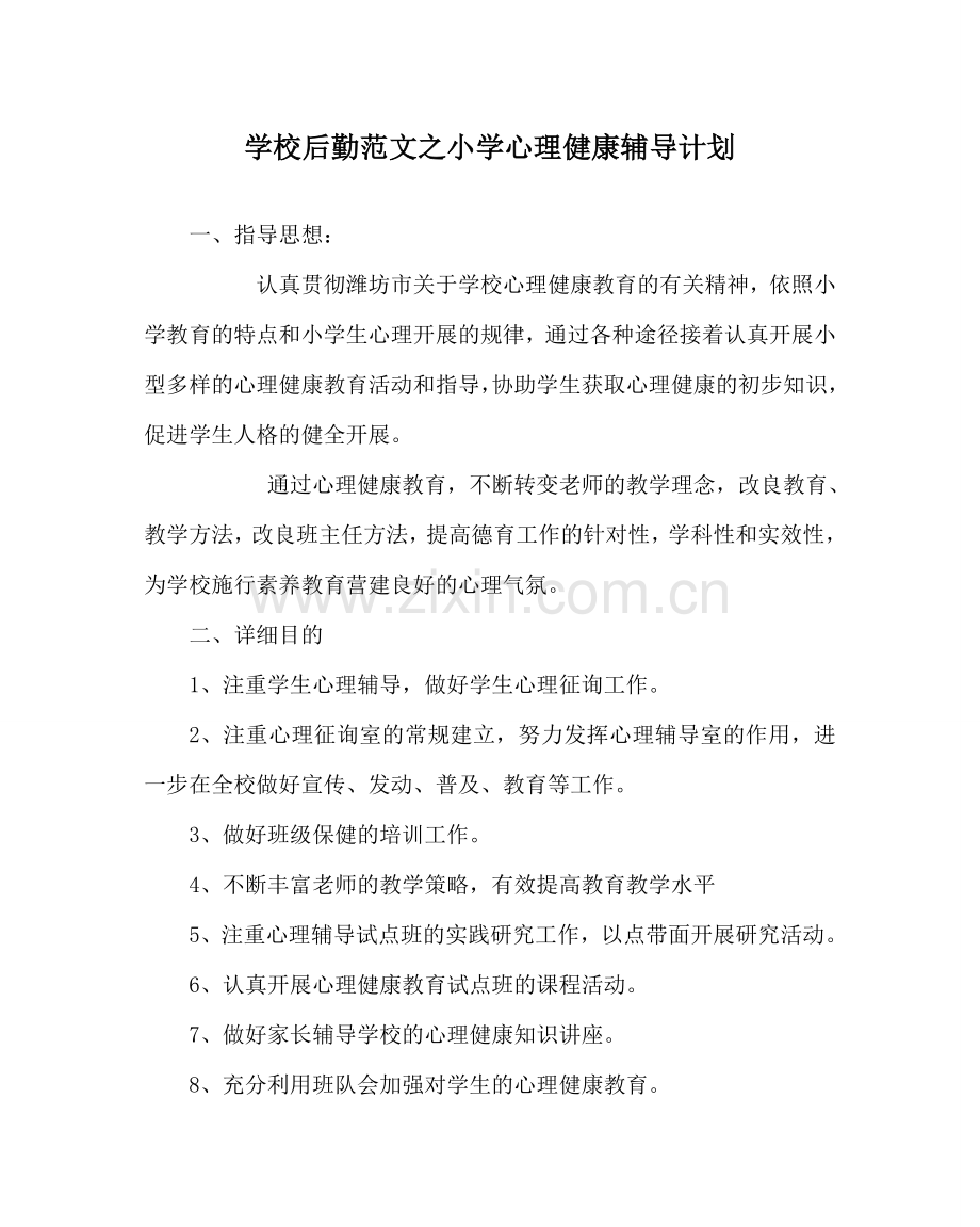 学校后勤范文小学心理健康辅导计划 .doc_第1页