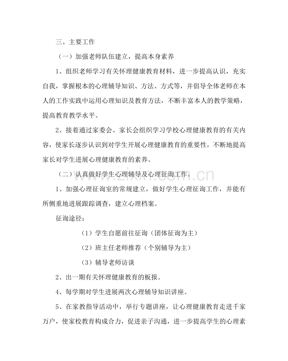学校后勤范文小学心理健康辅导计划 .doc_第2页