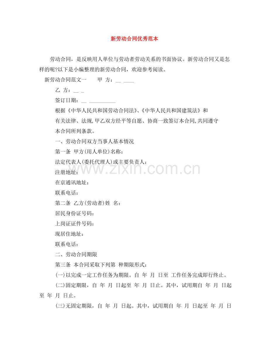 新劳动合同优秀范本 .doc_第1页